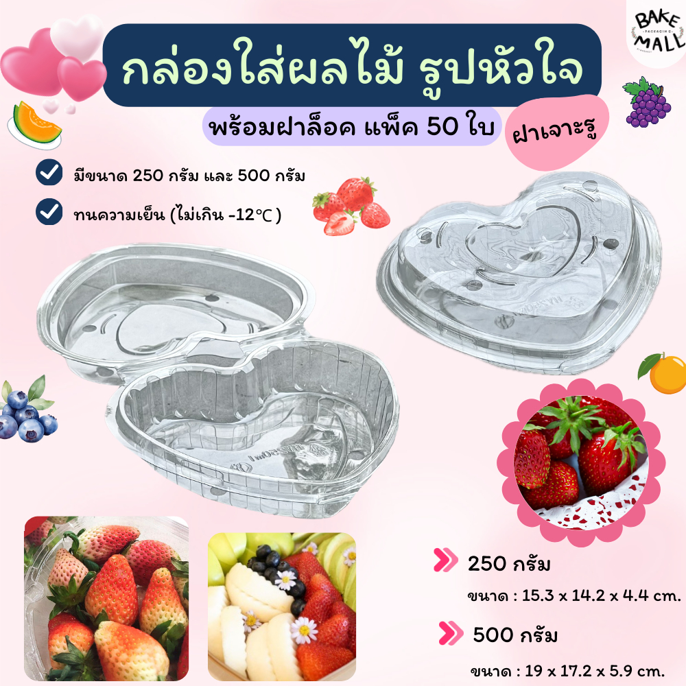 Summer🔥✅ กล่องใส่ผลไม้ รูปหัวใจ เจาะรู แพ็ค 50 ใบ ฝาล็อค บรรจุ 250 - 500 กรัม ใส่ผลไม้ต่างๆ กล่อง PET มะยงชิด เมล่อน
