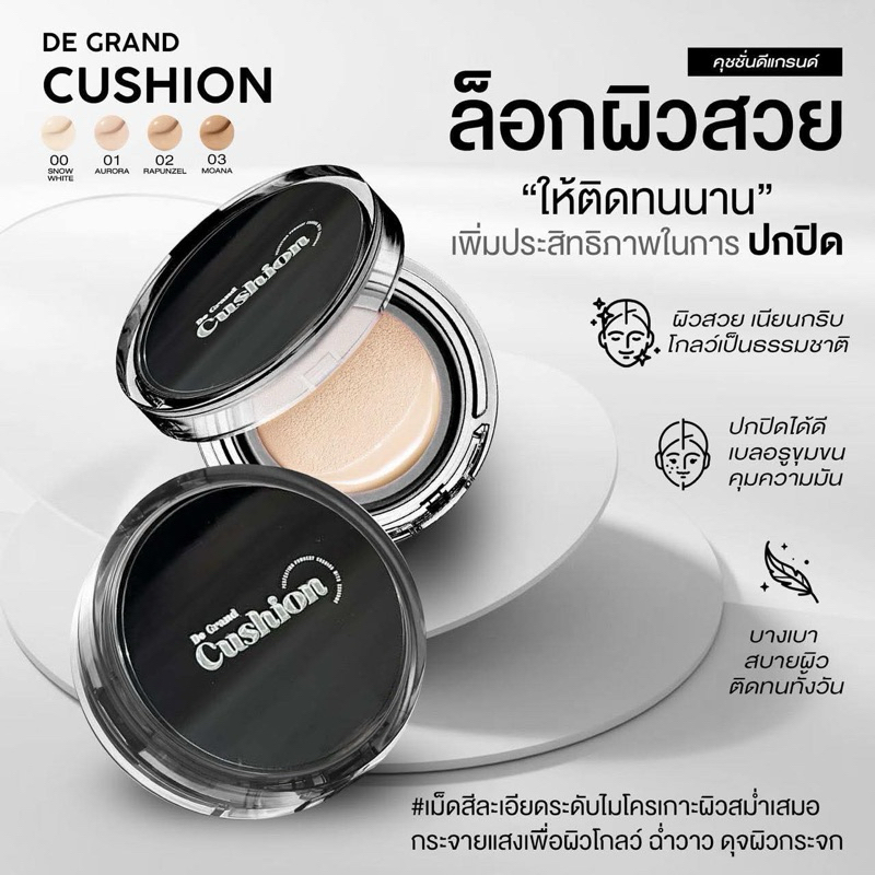 [ส่งจากกรุงเทพ]De grand- คุชชั่น / รองพื้น ดีแกรนด์ ผิวกระจก หน้าเนียน ปกปิดติดทนกันน้ำ