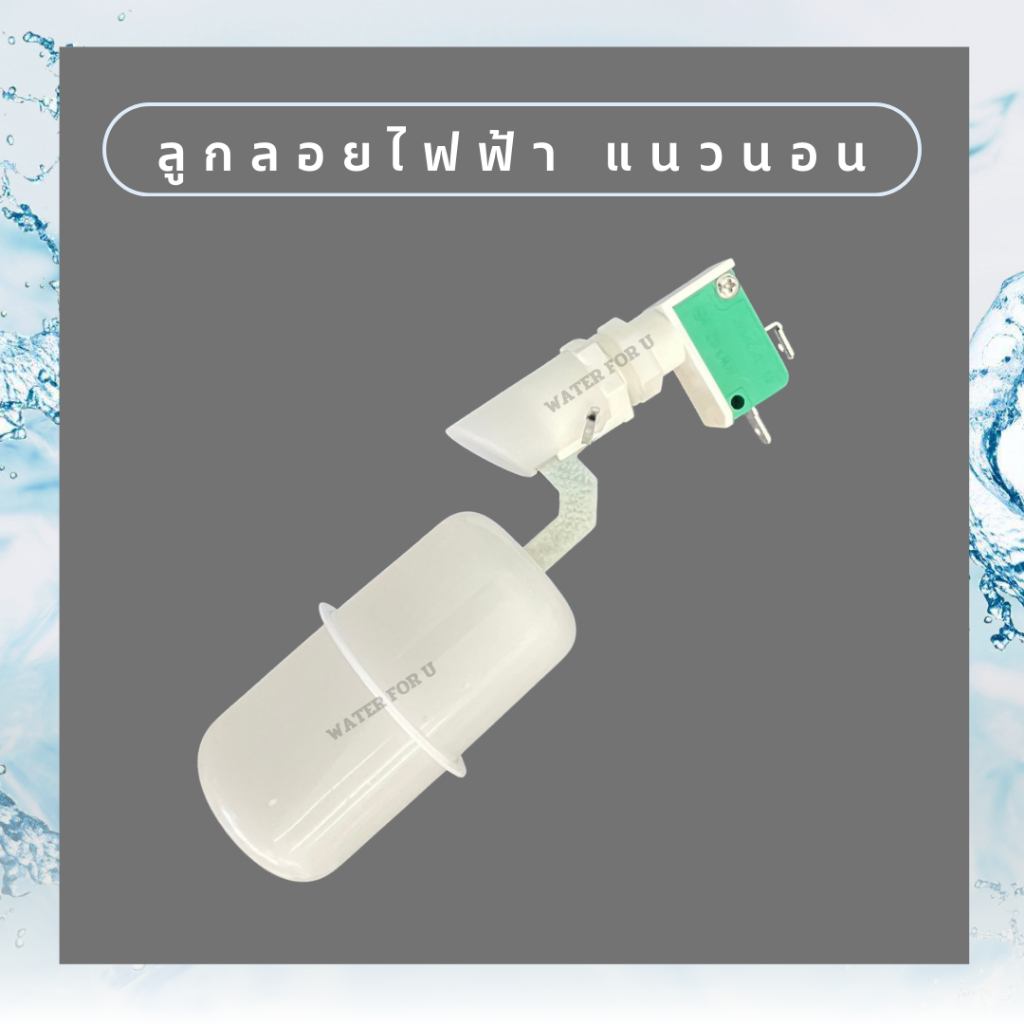 สวิทซ์ลูกลอยไฟฟ้า แนวตั้ง-แนวนอน 90 องศา สำหรับติดตั้งด้านฝาบนถังเก็บน้ำ