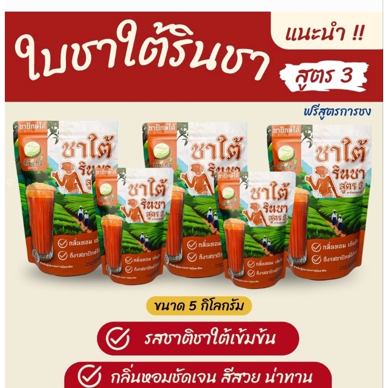 สูตร3 ใบชาใต้รินชา (5กิโล)