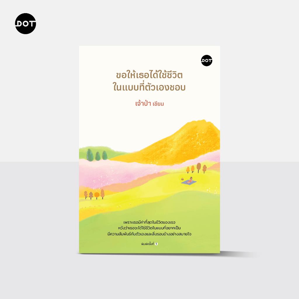 DOT Books หนังสือ  ขอให้เธอได้ใช้ชีวิตในแบบที่ตัวเองชอบ