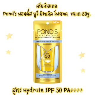 (Pond's) ครีมกันแดด พอนด์ส ยูวี มิราเคิล โพรเทค ขนาด 30 กรัม(รุ่นหลอด)