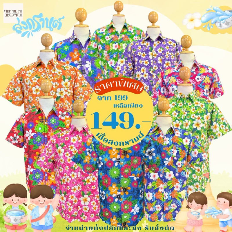 เสื้อสงกรานต์ลายดอก เนื้อผ้าคอตตอนTC