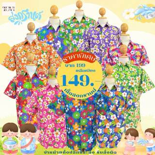 เสื้อสงกรานต์ลายดอก เนื้อผ้าคอตตอนTC