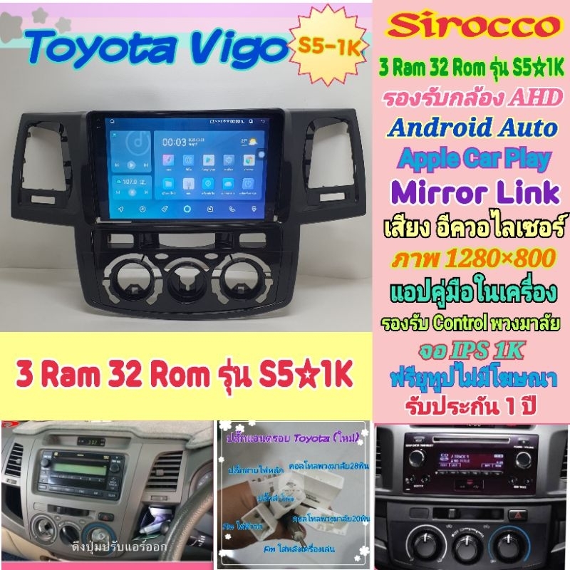จอแอนดรอย Toyota Vigo  วีโก้📌 Sirocco S5-1k 3แรม 32รอม IPS Equalizer กล้องAHD CarPlay หน้ากาก+ปลั๊ก 