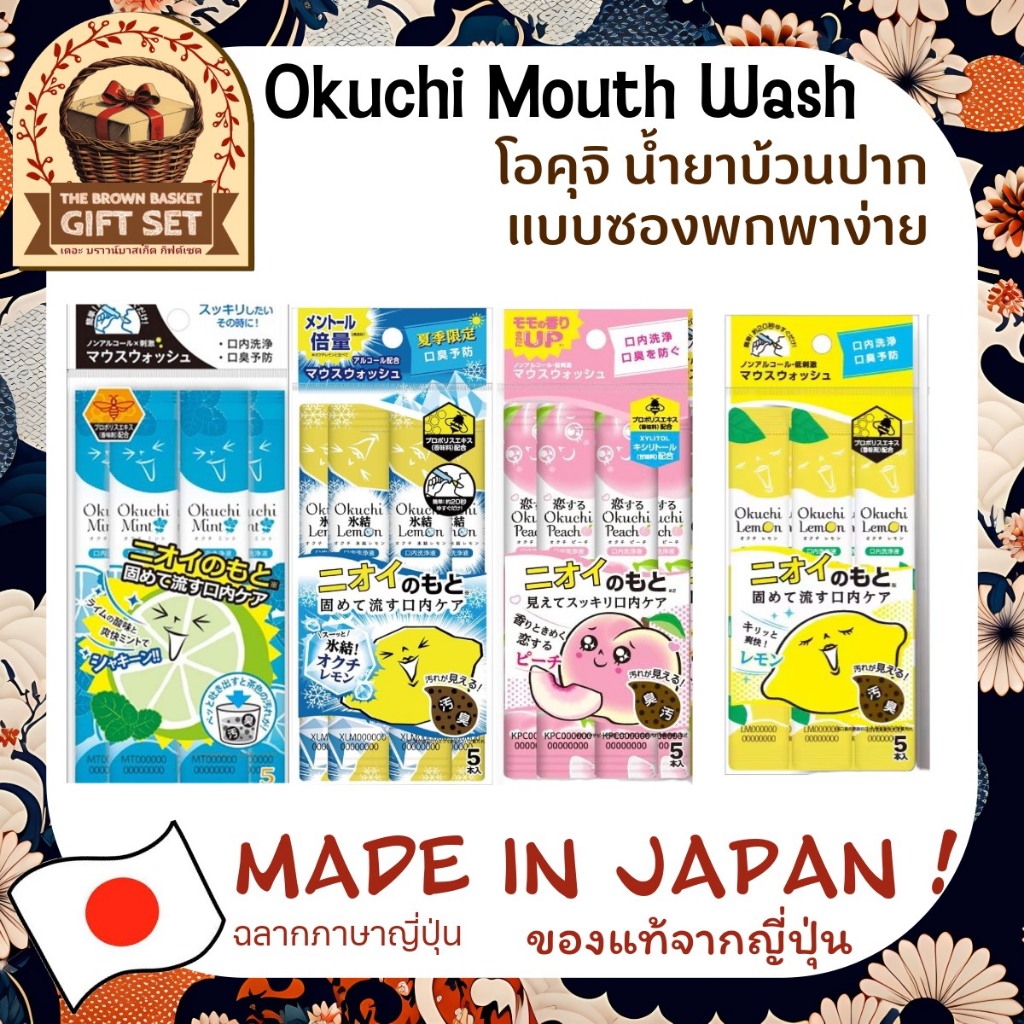 Okuchi Mouth Wash โอคุจิ น้ำยาบ้วนปากแบบซอง แบบพกพาปริมาณ11มล.x 5 ซองต่อแพค ฉลากภาษาญี่ปุ่น