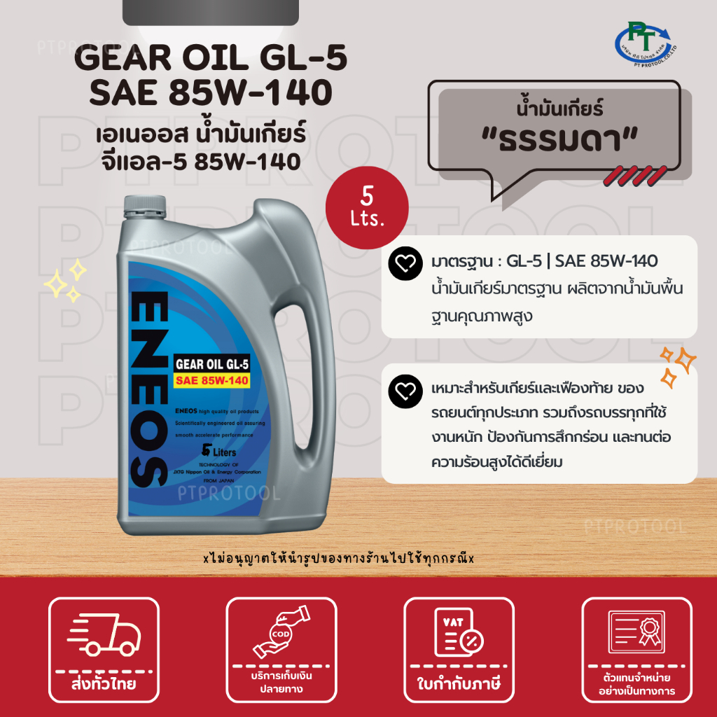ENEOS GEAR OIL GL-5 SAE 85W-140 - น้ำมันเกียร์ เอเนออส จีแอล-5 85W-140