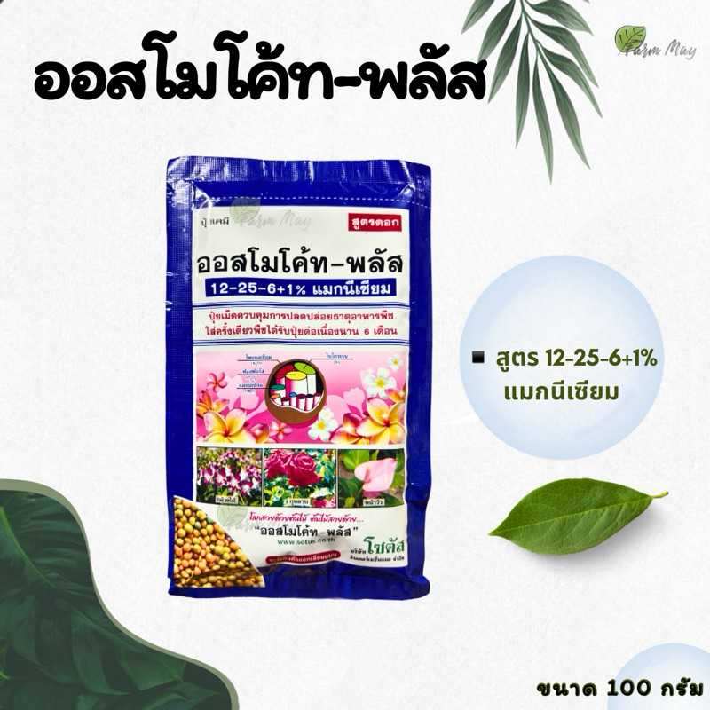 ปุ๋ยออสโมโค้ท สูตร 12-25-6+1% สูตรเร่งดอก ปุ๋ยละลายช้า ขนาด100กรัม