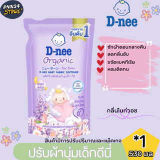ดีนี่ ชุดน้ำยาปรับผ้านุ่มเด้ก 4 + น้ำยาซักผ้าเด็ก 3 ขนาด 530 มล. สูตรออรแกนิค อ่อนโยนต่อเด็ก มีการปรับขนาดและแพ็คเกจ