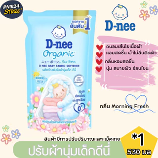 ดีนี่ ชุดน้ำยาปรับผ้านุ่มเด้ก 4 + น้ำยาซักผ้าเด็ก 3 ขนาด 530 มล. สูตรออรแกนิค อ่อนโยนต่อเด็ก มีการปรับขนาดและแพ็คเกจ