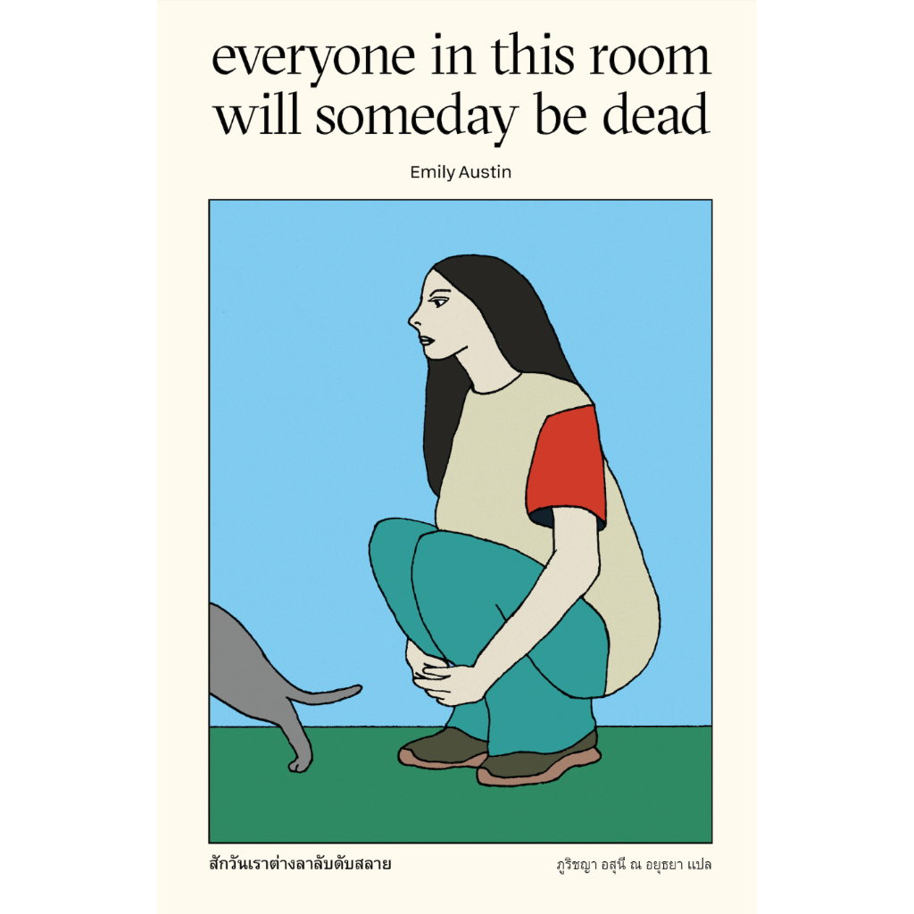 Fathom_ สักวันเราต่างลาลับดับสลาย Everyone in This Room Will Someday Be Dead / เอมิลี ออสติน / Marshmallow