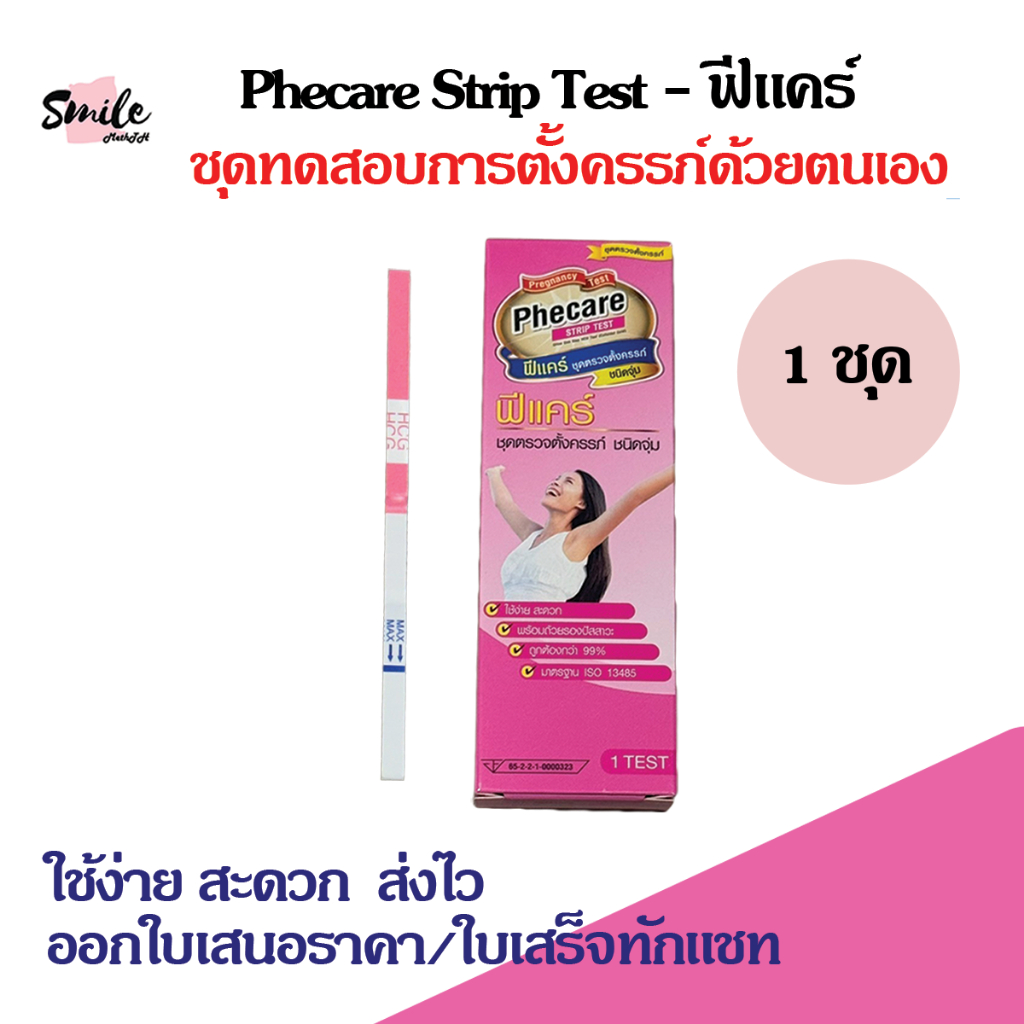 (2 ชิ้น)ที่ตรวจครรภ์ HCG Phecare ที่ตรวจท้อง ชุดตรวจตั้งครรภ์ ชุดตรวจท้อง แบบจุ่ม ไม่ระบุชื่อสินค้าบนกล่อง