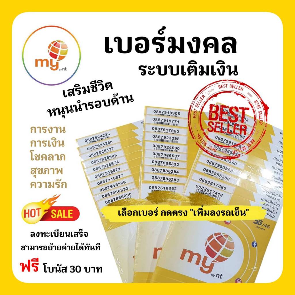 (no.2)เบอร์มงคล ราคาพิเศษ เสริมมงคลชีวิต หนุนชะตา ระบบเติมเงิน ซิมมาย สามารถย้ายค่ายได้ทันที