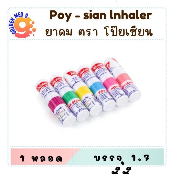 Poy-Sian Inhaler ยาดม ตราโป๊ยเซียน มาร์ค ทู คละสี จำนวน 1 หลอด