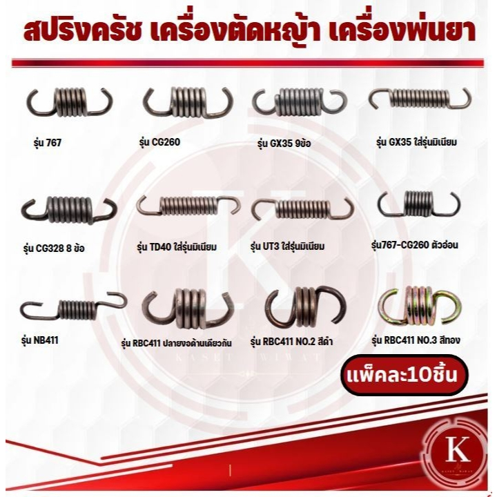 สปริงครัช **10ชิ้นต่อแพ็ค** สปริงคลัช สปริงคลัท เครื่องตัดหญ้า 767 CG260 CG328 GX35 RBC411 NB411 TD40 UT31