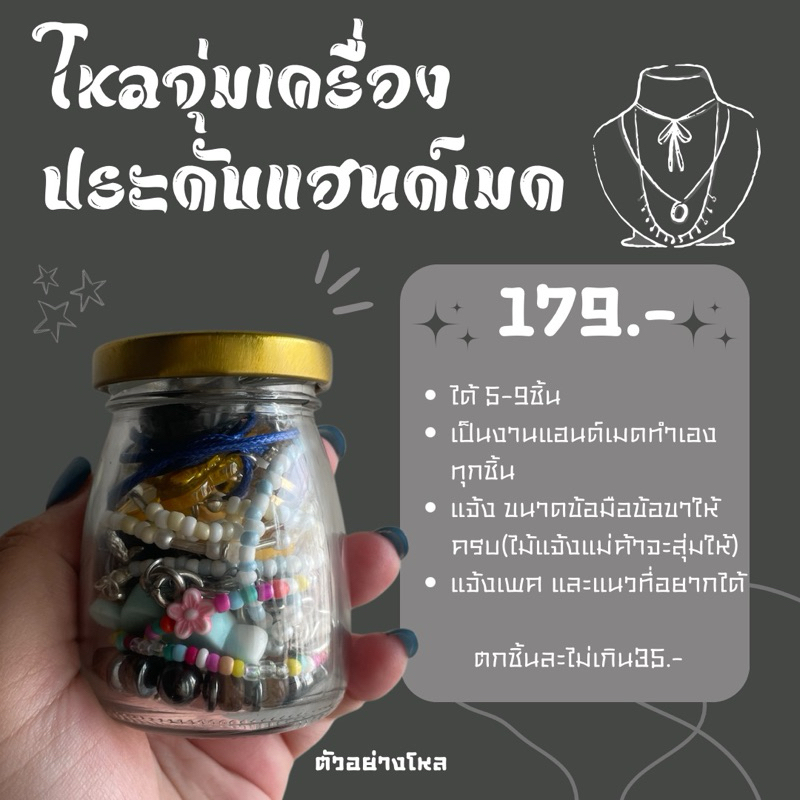 โหลสุ่มเครื่องประดับแฮนด์เมด (สร้อย กำไล ข้อเท้า ต่างหู สายเอว แหวน เครื่องประดับต่างๆ)