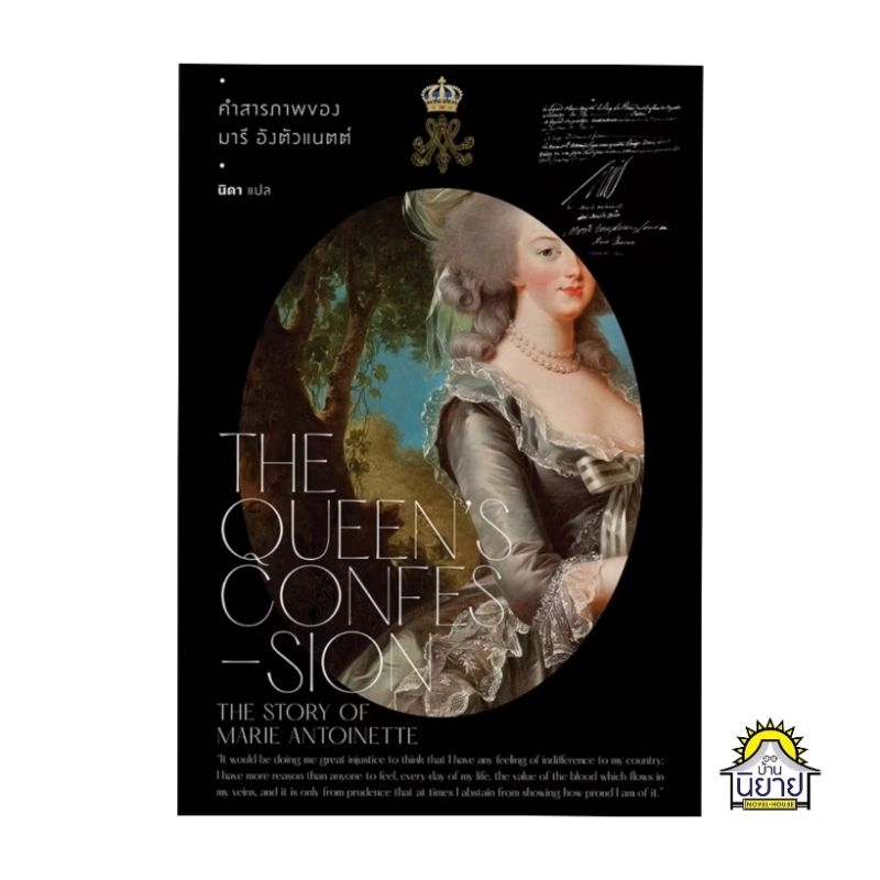 หนังสือ คำสารภาพของ มารี อังตัวแนตต์ The Queen's Confession เขียนโดย วิกตอเรีย ฮอลต์ แปลโดย นิดา (มือหนึ่งพร้อมส่ง)