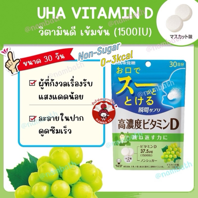 ญี่ปุ่น/แท้ (60 เม็ด) UHA Vitamin D สูตรเข้มข้น 1500IU เม็ดฟู่ วิตามินดี ผู้ที่ตากแดดน้อย บำรุงร่างกาย ดูดซึมไว JAPAN ราคา ถูกที่สุด ดีลบีเคเค รูปภาพหลัก
