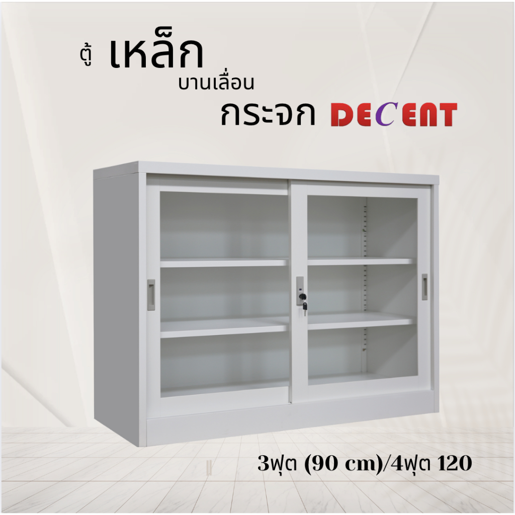 ตู้เอกสารบานเลื่อนเหล็กเตี้ย 3/4 ฟุต decent