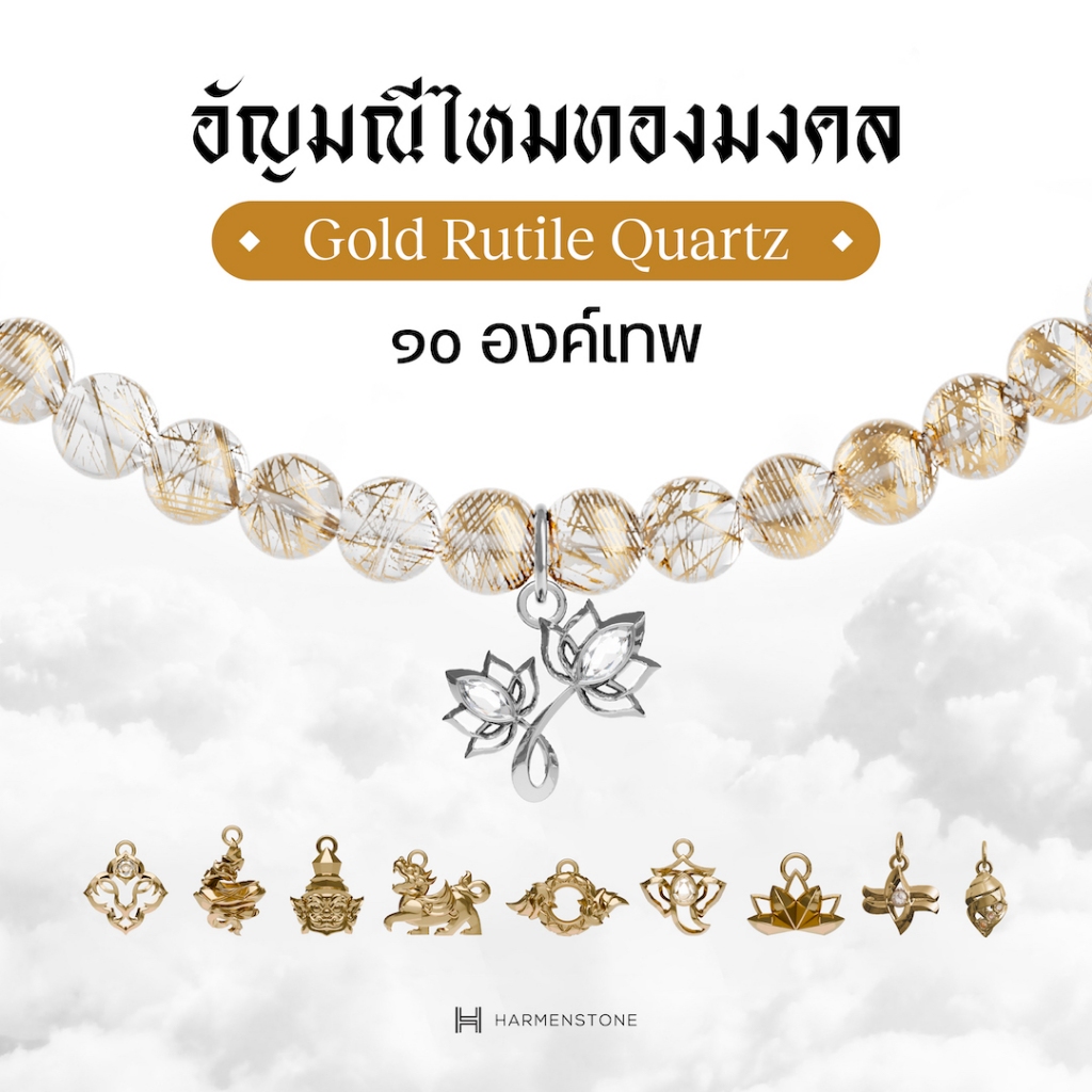 Harmenstone สร้อยข้อมืออัญมณีไหมทองมงคล 10 องค์เทพ I Gold Rutile