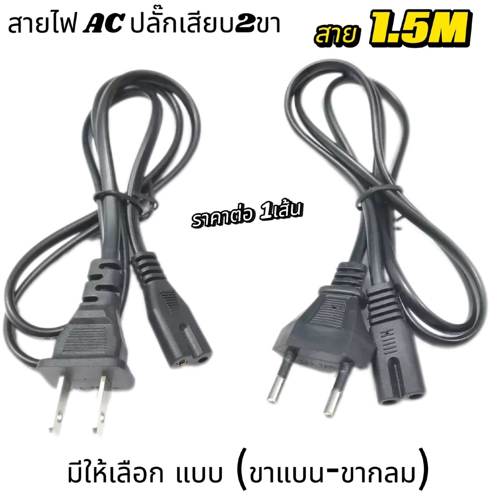 สายไฟ AC 2รู สาย AC Power  ขาแบนและขากลม หัวเสียบ 2 รู สำหรับเครื่องเสียงเครื่องปริ้น วิทยุ และอื่นๆ