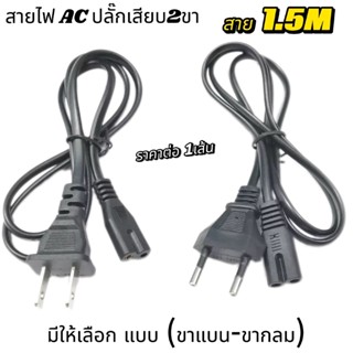 สายไฟ AC 2รู สาย AC Power  ขาแบนและขากลม หัวเสียบ 2 รู สำหรั…
