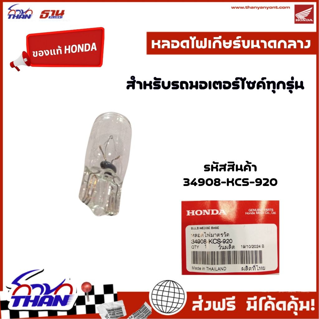 หลอดไฟหรี่ /หลอดไฟมาตรวัด /หลอดไฟเกียร์ขนาดกลาง (อะไหล่แท้Honda)หลอดไฟเรือนไมล์ สำหรับรถHONDAทุกรุ่น