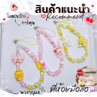 Diy ที่ห้อยมือถือ สายห้อยมือถือ พวงกุญแจ (การ์ตูน 2) 12-13cm. งานลูกปัดน่ารักมากกก 💕🌈+แถมฟรีแผ่นห้อยทุกชุด