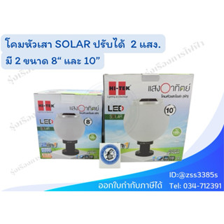HI-TEK โคมไฟหัวเสาโซล่าเซล LED ขนาด 8นิ้ว และ 10 นิ้ว