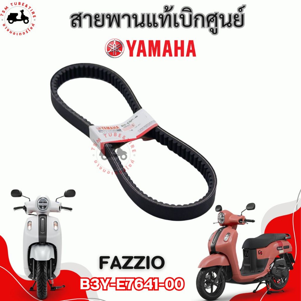 สายพานแท้ YAMAHA Fazzio B3Y-E7641-00 ของแท้เบิกศูนย์
