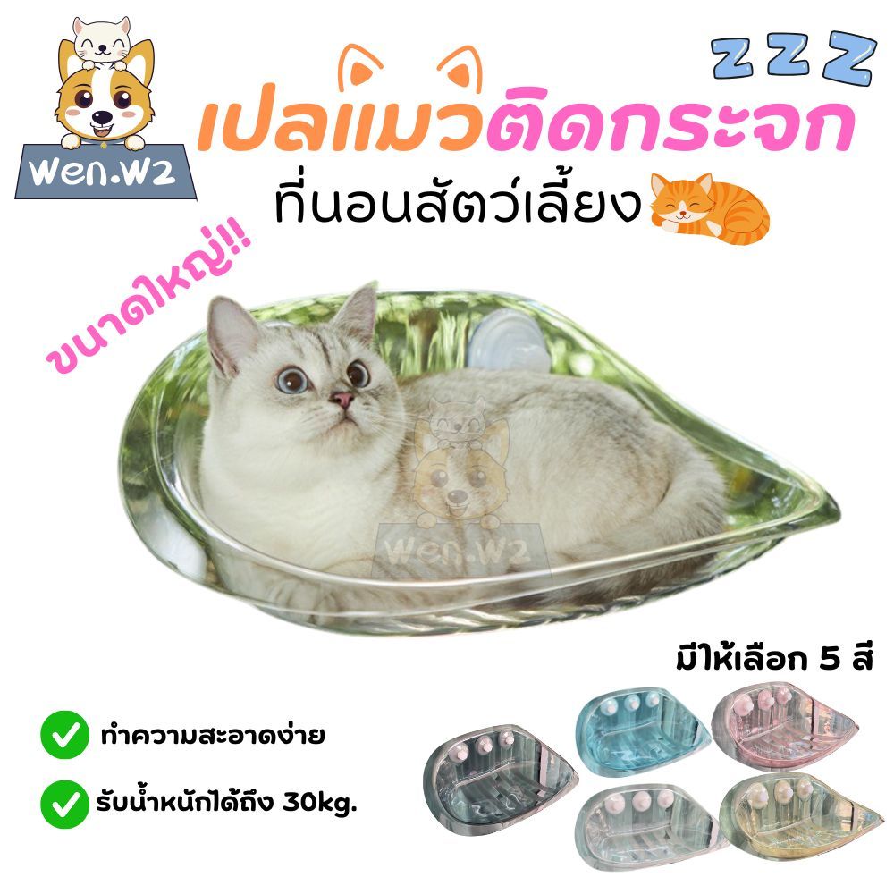 wen.W2 เปลแมวแบบติดกระจก ที่นอนสัตว์เลี้ยง Cloudsbed