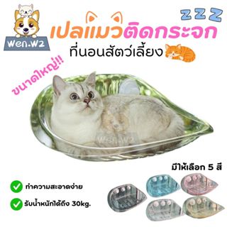 wen.W2 เปลแมวแบบติดกระจก ที่นอนสัตว์เลี้ยง Cloudsbed