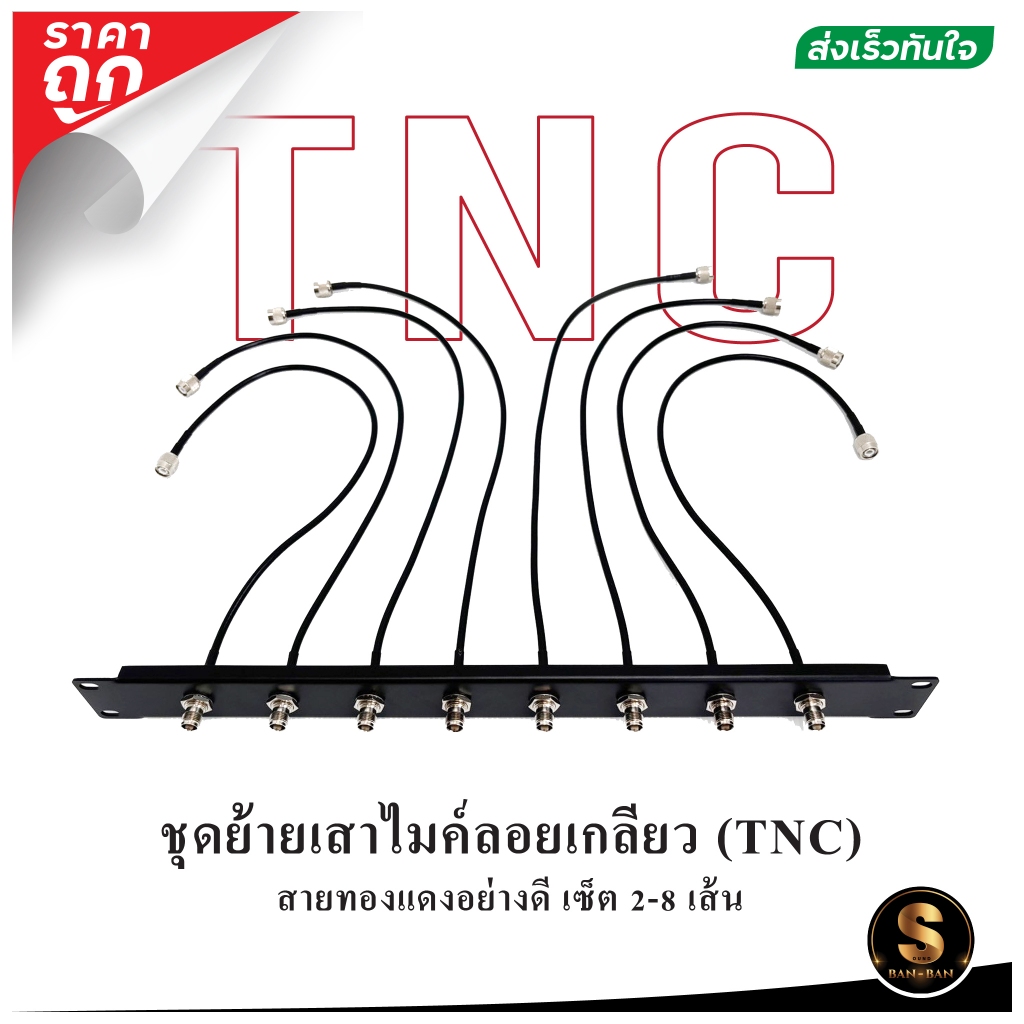 [ส่งในไทย] ชุดย้ายเสาไมค์ลอย TNC สายเกลียว + เพลท เซ็ต 2-8 เส้น ราคาถูก ใช้กับ SOUNDVISION ได้