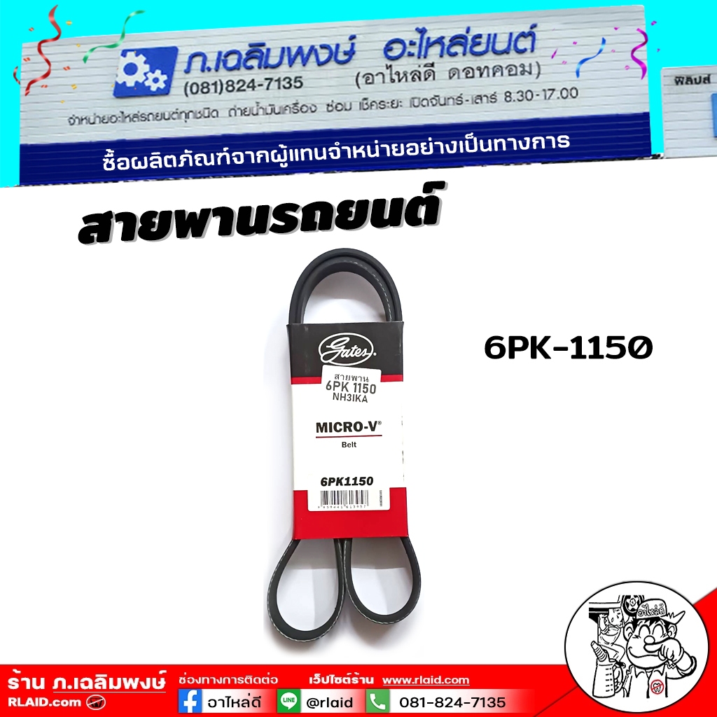 สายพาน สายพานรถยนต์ 6PK-1150 ยี่ห้อ GATES เกรดดีคุณภาพสูง ใช้งานได้ยาวนาน