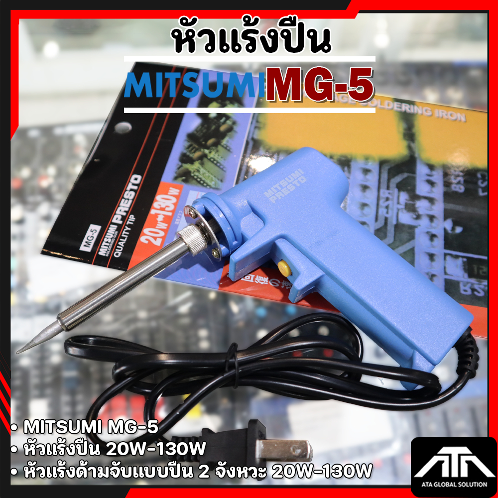 MITSUMI MG5 หัวแร้งด้ามปืน 2 จังหวะ หัวแร้งปืน 20W-130W MG-5 ร้อนเร็ว ราคาดีที่สุด รีวิวแน่น