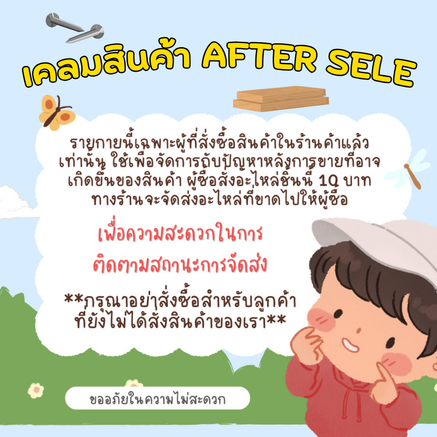AFTER SALE เคลมสินค้า บริการหลังการขาย เคลมชิ้นส่วน น็อต แผ่นไม้ จัดส่งฟรี