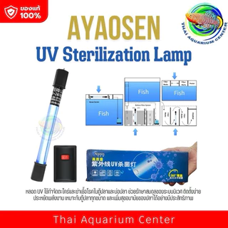 Ayaosen หลอดไฟ หลอดฆ่าเชื้อโรค กำจัดตะไคร่เขียว ในตู้ปลา บ่อปลา ขนาด 5 - 11 วัตต์ Sterilizer Lamp