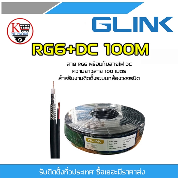 GLINK (RG6+DC 100m) สาย RG6 มาพร้อมกับสายไฟ DC ความยาวสาย 100 เมตร สำหรับการติดตั้งระบบกล้องวงจรปิด CCTV