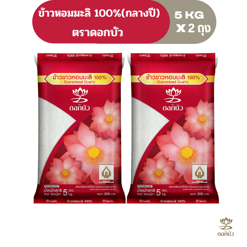 ข้าวตราดอกบัว ข้าวหอมมะลิ 100%(กลางปี) 5 กก.Pack 2 ถุง