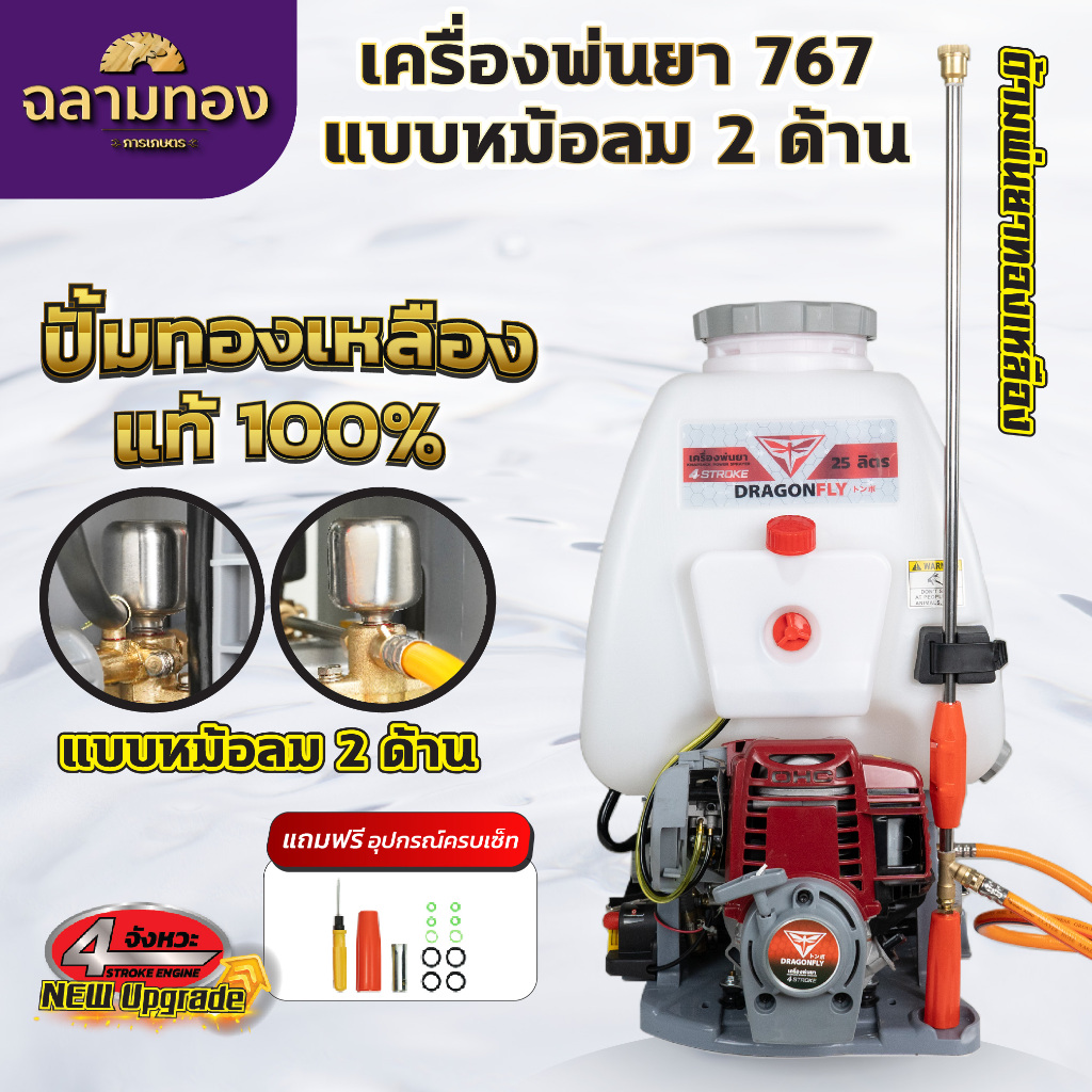 เครื่องพ่นยา767 Dragonfly หม้อลมคู่ ขนาด 25L ใช้น้ำมันเบนซิน เครื่อง4จังหวะ หม้อลม2ด้าน คุณภาพดี