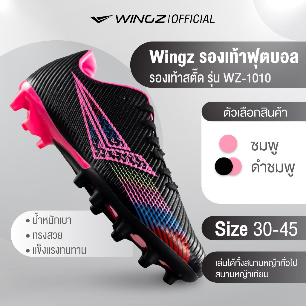Wingz รองเท้าฟุตบอล รองเท้าสตั๊ด รุ่น WZ-1010 โทนชมพู กระชับพร้อมลุย สำหรับสนามหญ้าทั่วไป พร้อมส่ง