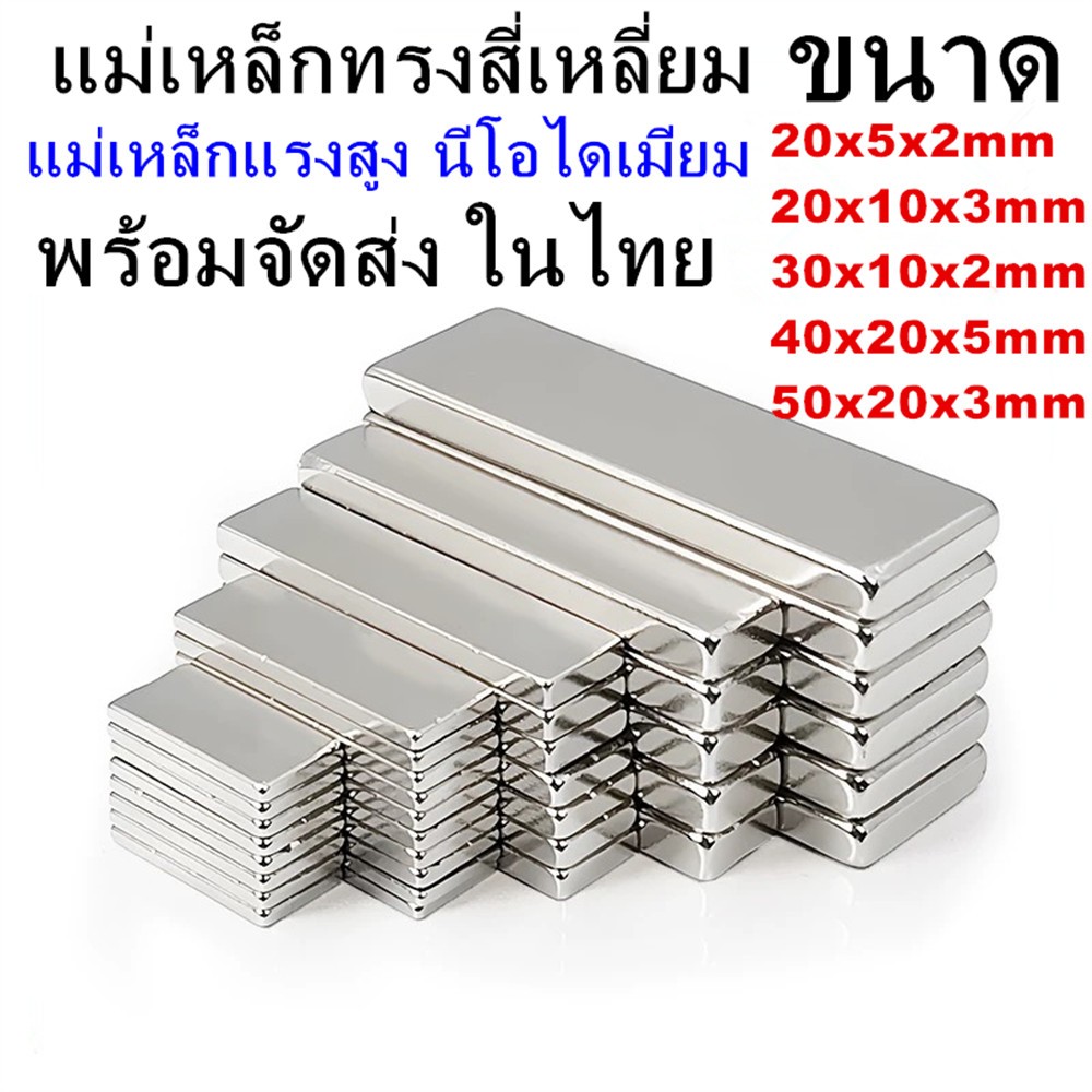แม่เหล็กทรงสี่เหลี่ยม ยาวxกว้างxสูง แม่เหล็ก นีโอไดเมียม สี่เหลี่ยม Magnet Neodymium แม่เหล็ก แม่เหล็กแรงสูง