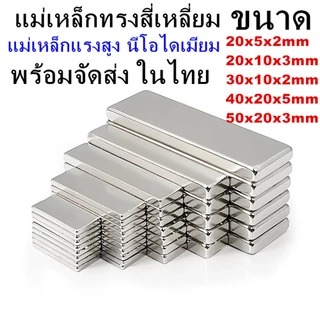 แม่เหล็กทรงสี่เหลี่ยม ยาวxกว้างxสูง แม่เหล็ก นีโอไดเมียม สี่เหลี่ยม Magnet Neodymium แม่เหล็ก แม่เหล็กแรงสูง