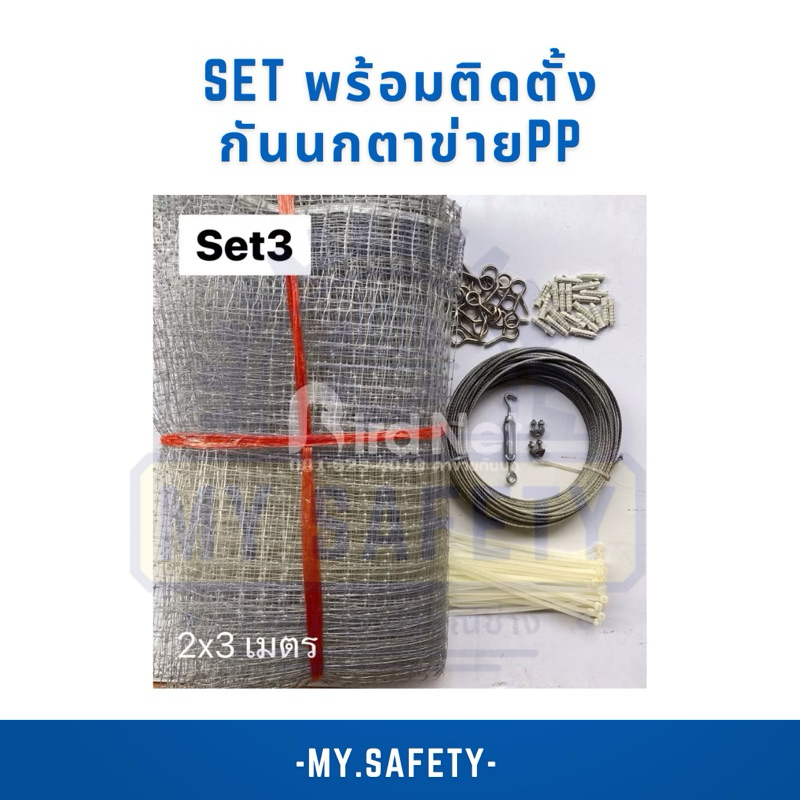 Set 3 ชุดเซ็ตกันนกสำหรับติดตั้งเองพร้อมอุปกรณ์ bird netting