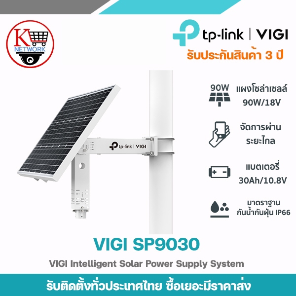TP-LINK รุ่น VIGI SP9030 ชุดแผงโซล่าเซลล์อัจฉริยะ ขนาด 90W พร้อมแบตเตอรี่ในตัวลิเธียม 31.2 Ah/10.8V
