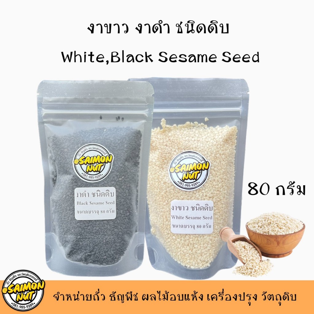 งาขาว งาดำ Sesame Seed ขนาด 80 กรัม ชนิดดิบ
