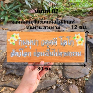 ป้ายสุภาษิต คําพังเพย ป้ายพุทธศาสนสุภาษิต ป้ายคำคม ป้ายภาษาบาลี สันสกฤต ไม้สักแผ่น เปลี่ยนข้อความรูป โลโก้ได้ตามใจลูกค้า