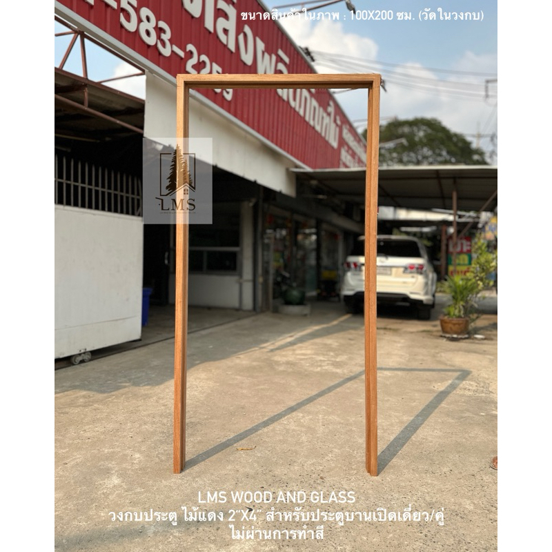 วงกบประตู ไม้แดง 2”x4” สามขา สำหรับประตูเปิด-ปิด