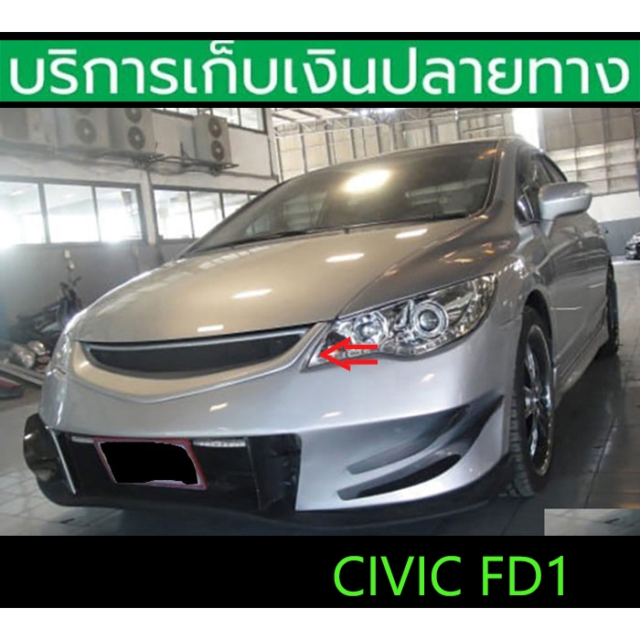 กระจังหน้าแต่ง Civic FD 2006-2008 Mugen ตรงรุ่น เข้ารูป พร้อมส่งวันนี้