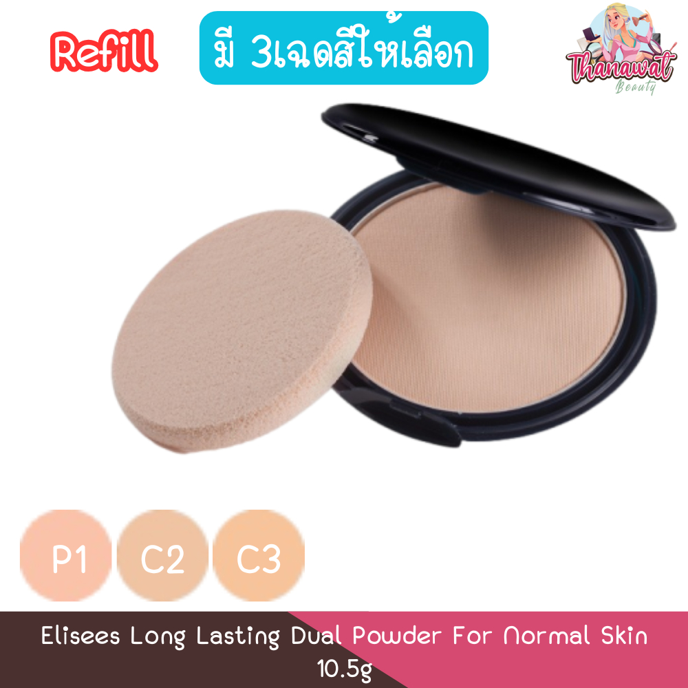 (รีฟิว) Elisees Long Lasting Dual Powder For Normal Skin 10.5g. อิลีเซ่ ลอง ลาสติ้ง (ผิวธรรมดา) 10.5กรัม.